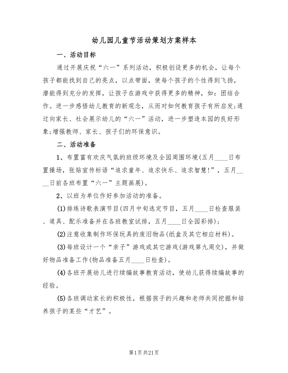 幼儿园儿童节活动策划方案样本（8篇）.doc_第1页