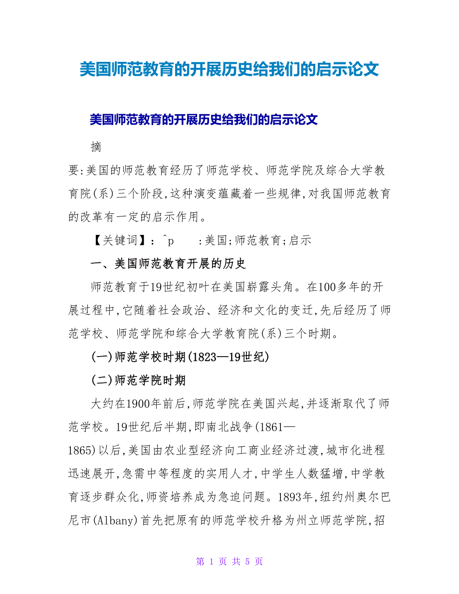 美国师范教育的发展历史给我们的启示论文.doc_第1页