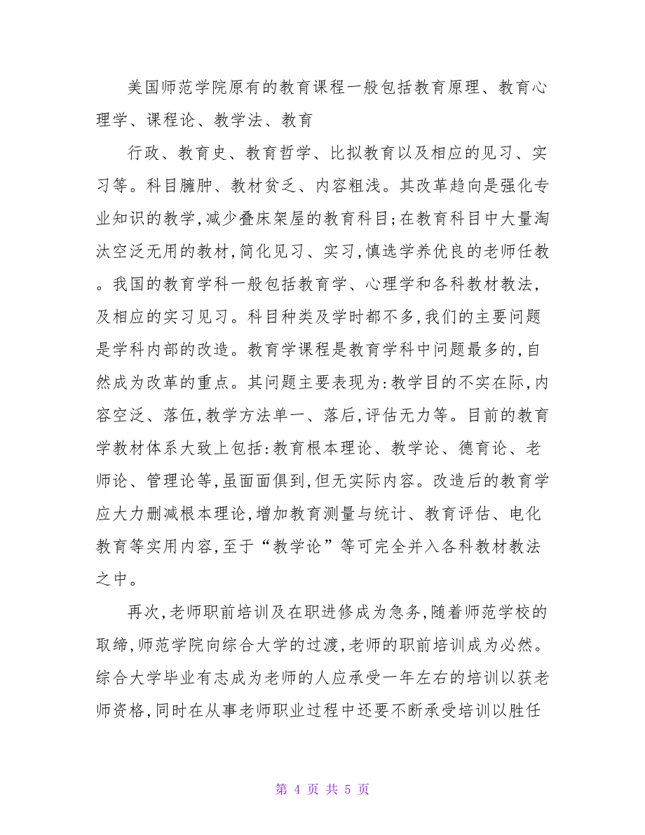 美国师范教育的发展历史给我们的启示论文.doc_第4页