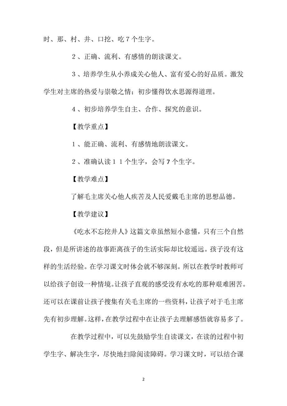 一年级语文上册教案——《吃水不忘挖井人》教学设计5_第2页