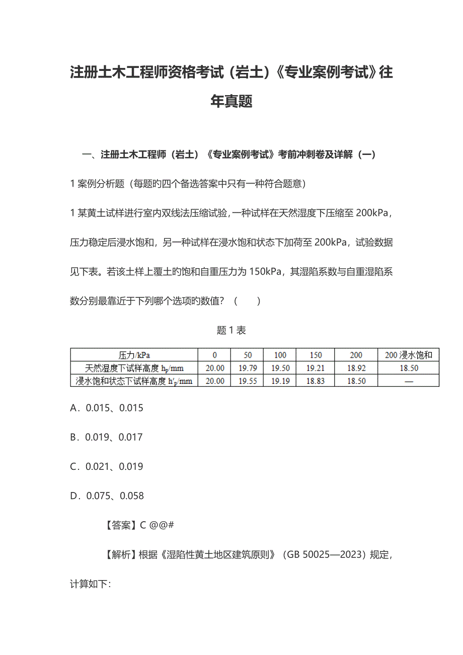 2023年注册土木工程师资格考试岩土专业案例考试往年真题_第1页