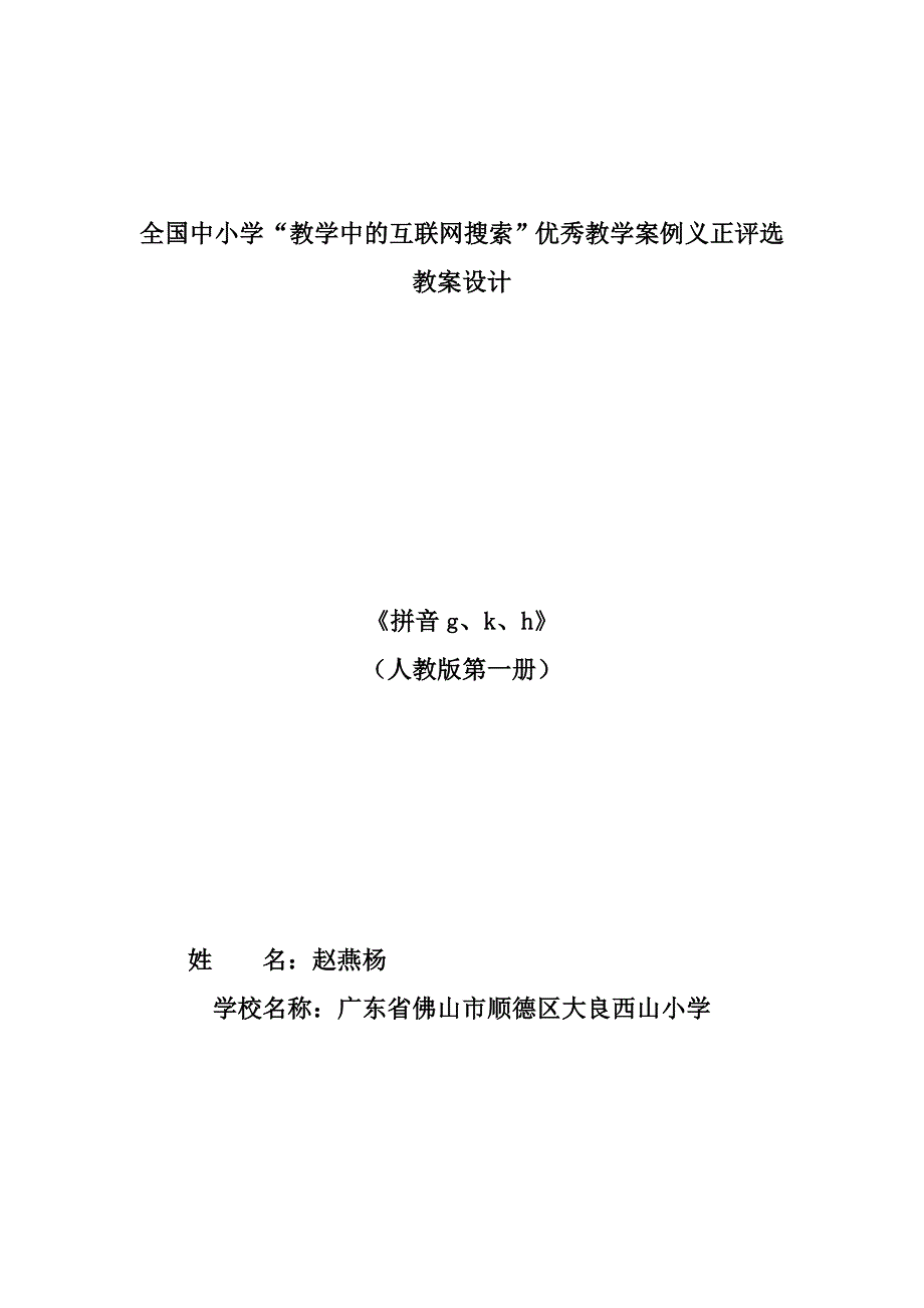 人教版一年级语文拼音五gkh的教案_第1页