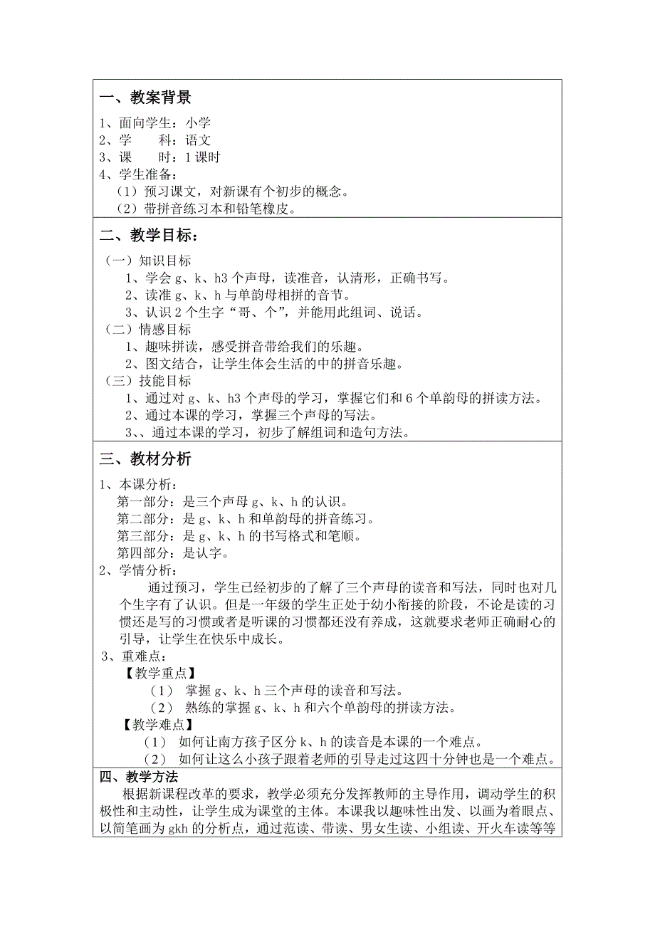 人教版一年级语文拼音五gkh的教案_第2页