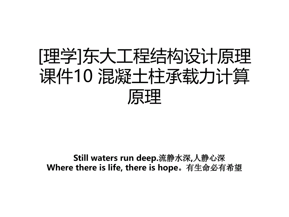 理学东大工程结构设计原理课件10混凝土柱承载力计算原理_第1页