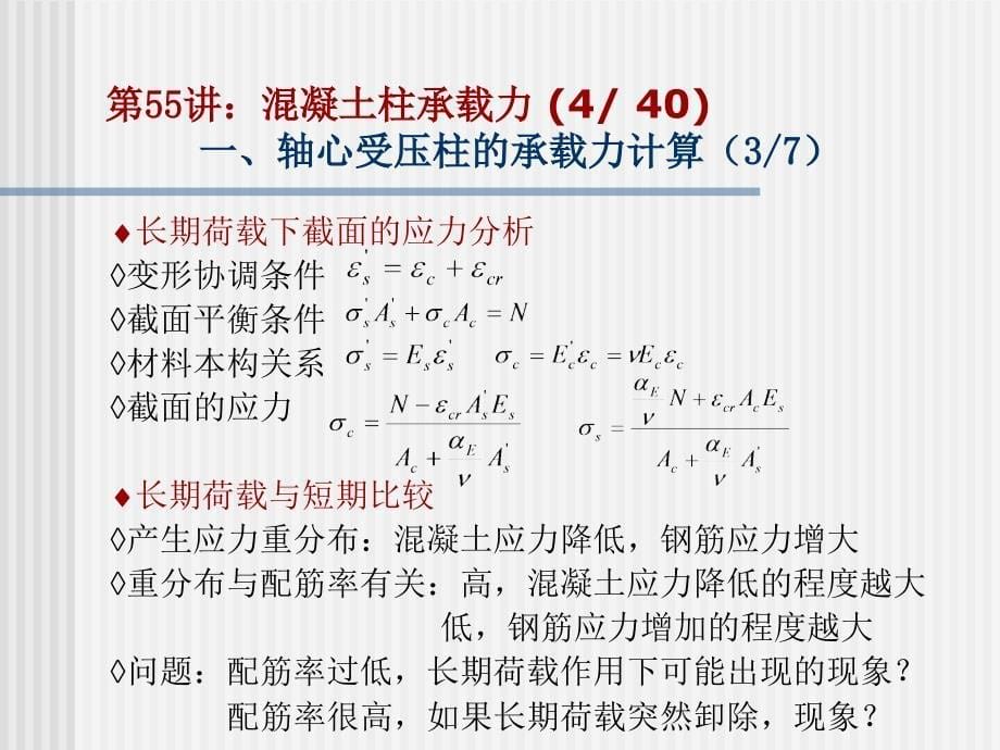 理学东大工程结构设计原理课件10混凝土柱承载力计算原理_第5页