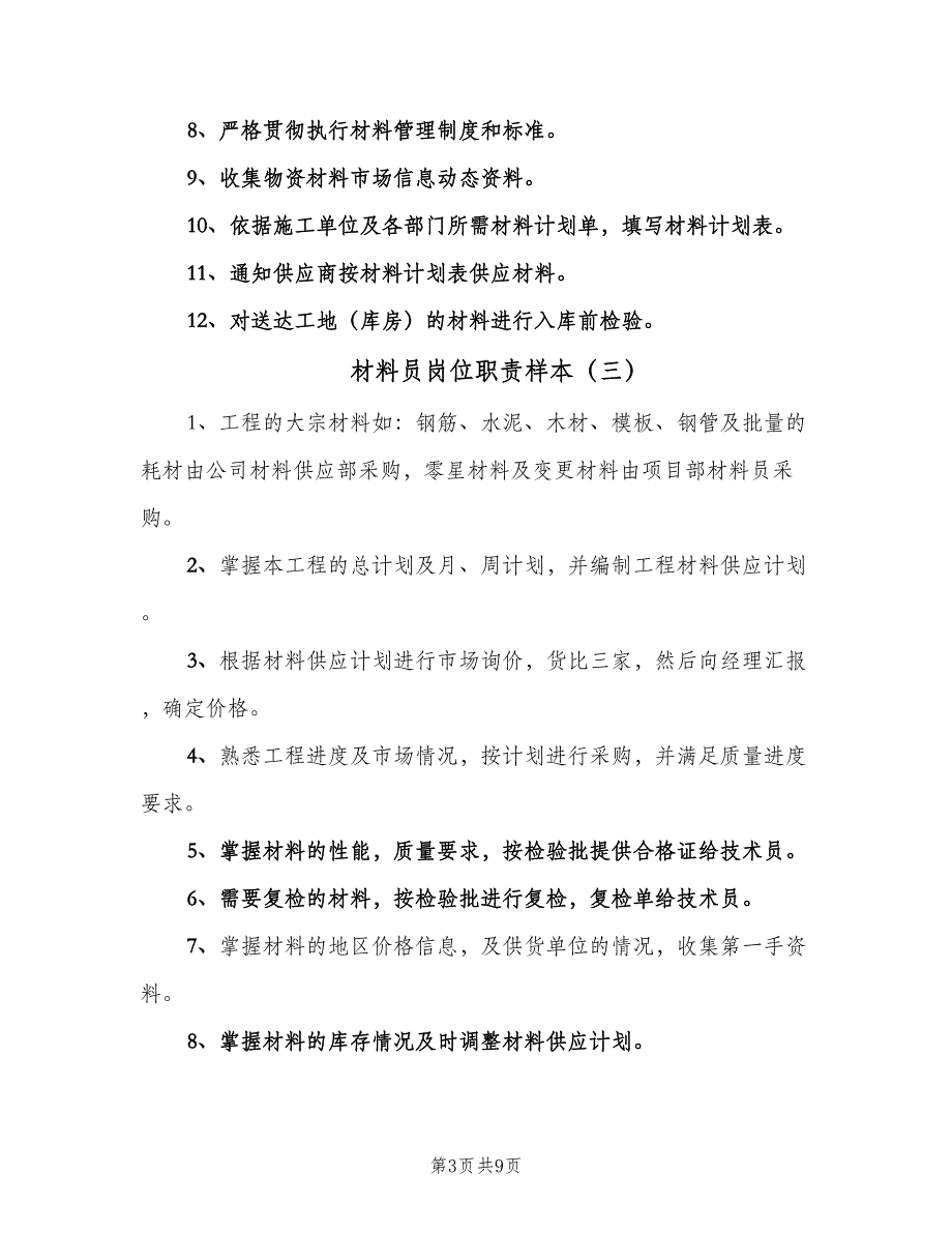 材料员岗位职责样本（八篇）_第3页