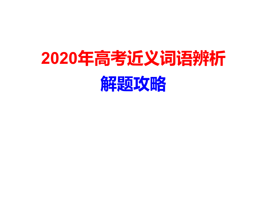 2020年高考近义词语辨析解题攻略课件_第1页