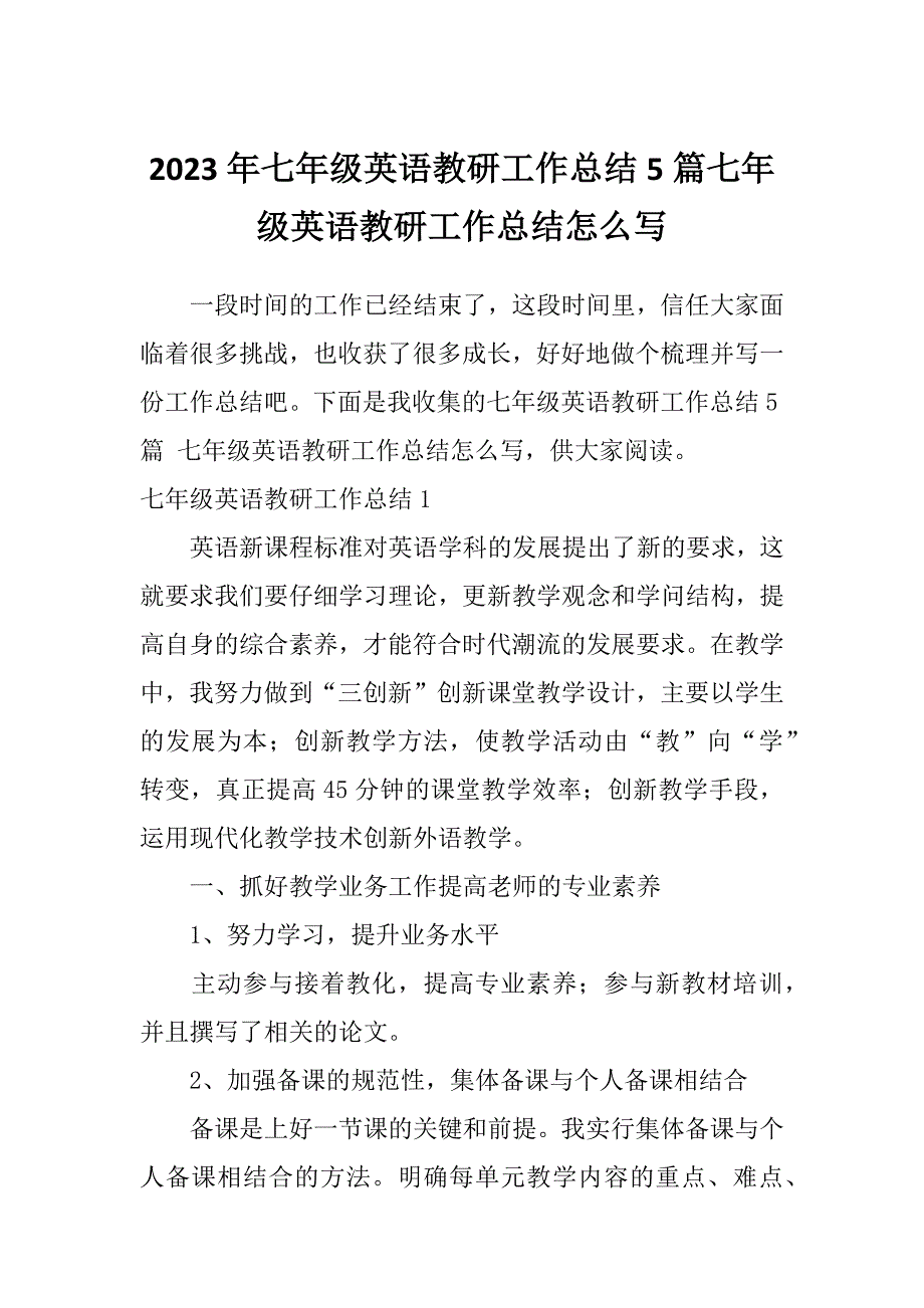 2023年七年级英语教研工作总结5篇七年级英语教研工作总结怎么写_第1页