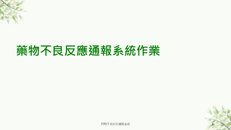 药物不良反应通报系统课件_第4页