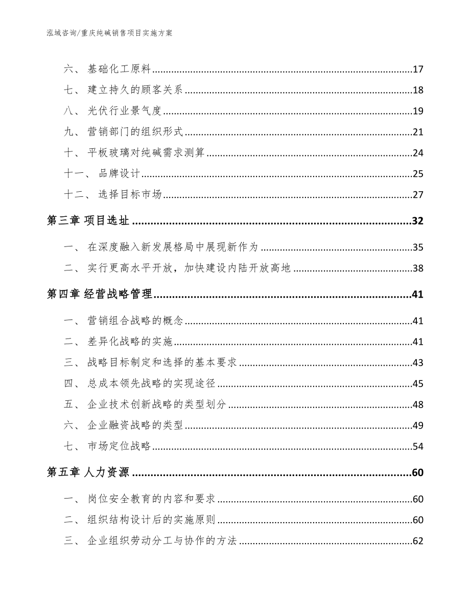 重庆纯碱销售项目实施方案参考范文_第3页