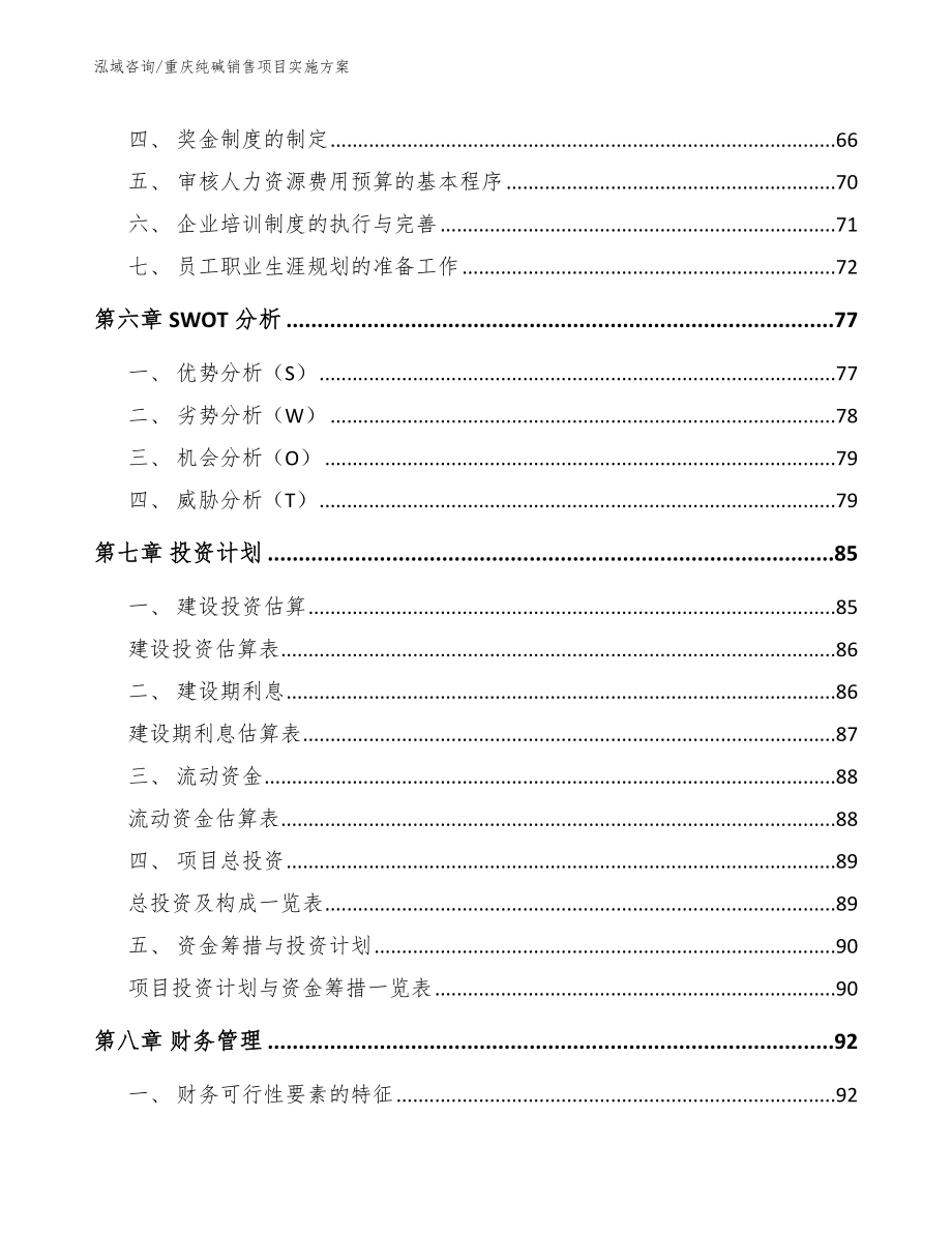 重庆纯碱销售项目实施方案参考范文_第4页