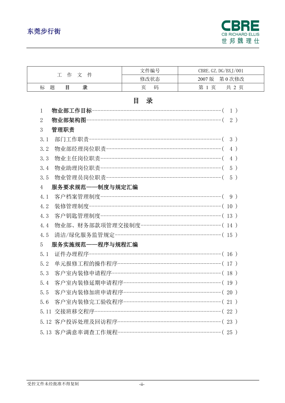 手册大全--物业部工作手册大全--全套.doc_第2页