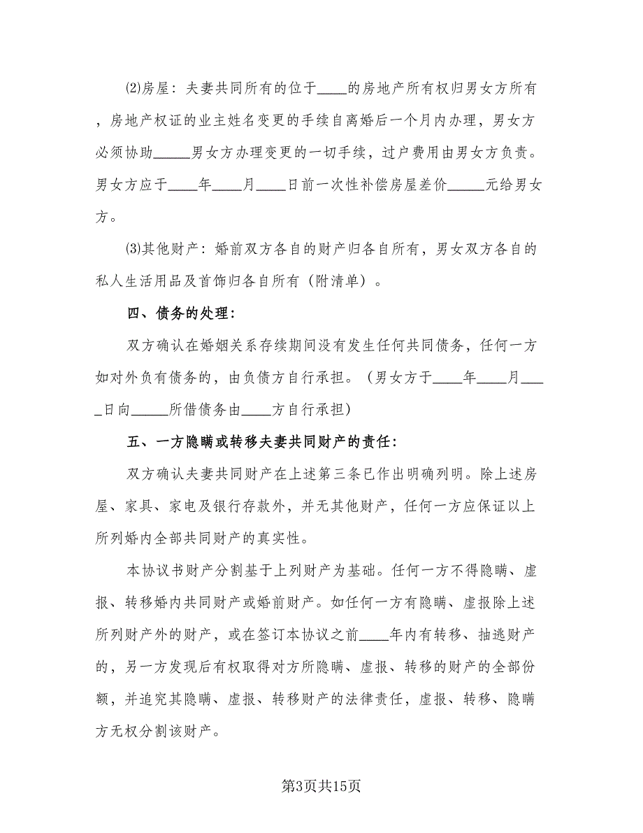 2023版离婚协议书简单版（7篇）_第3页