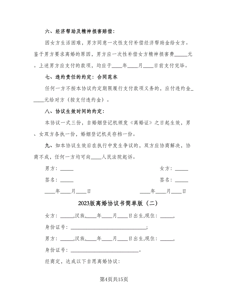 2023版离婚协议书简单版（7篇）_第4页