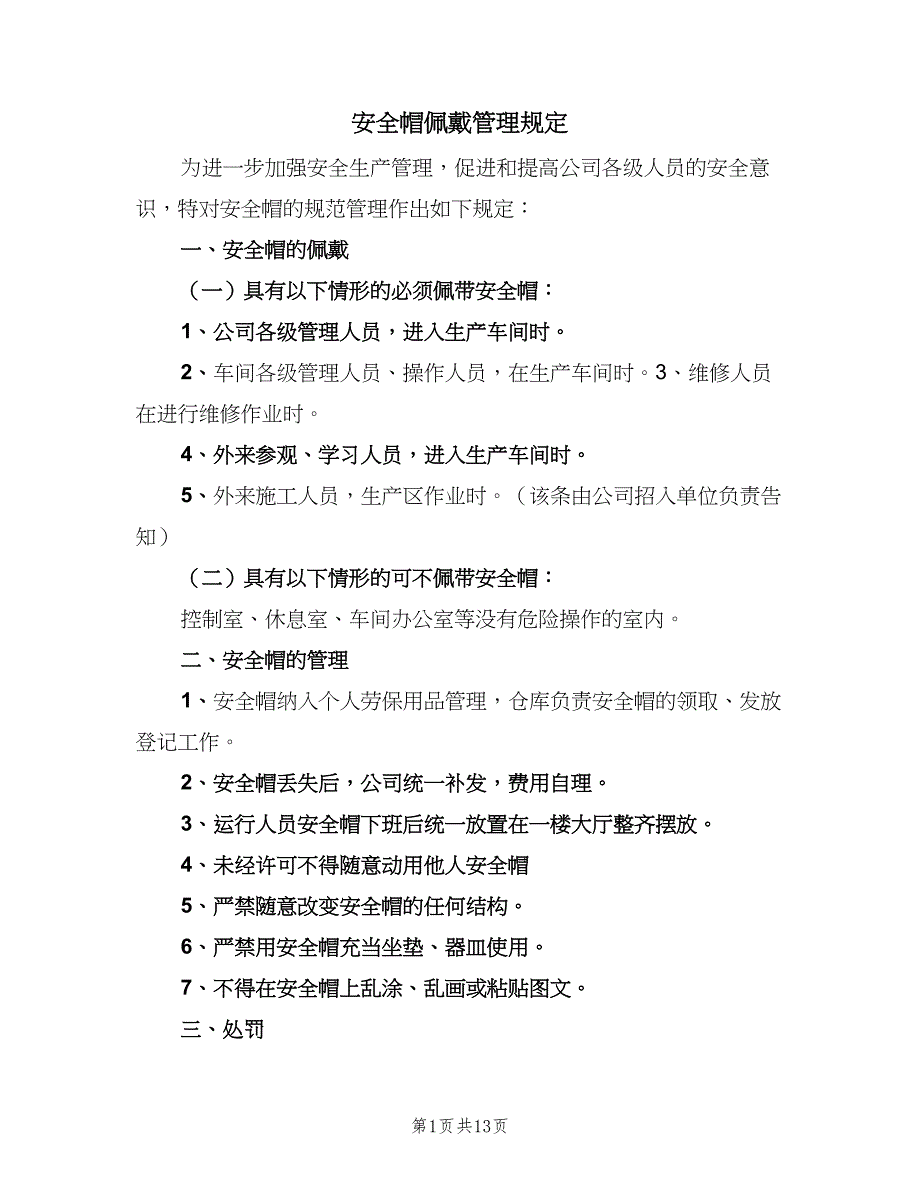 安全帽佩戴管理规定（6篇）_第1页