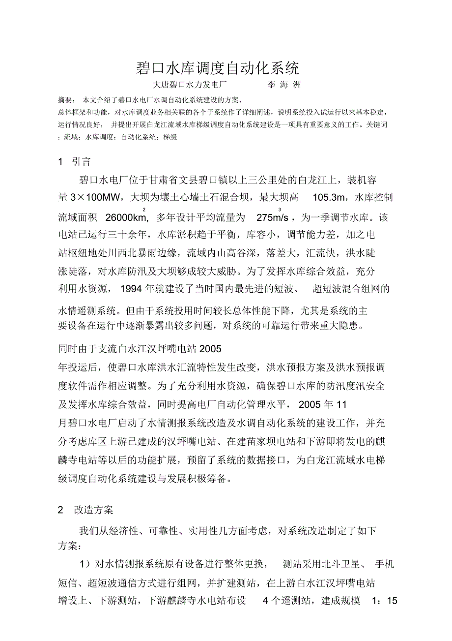 碧口水库调度自动化系统_第1页