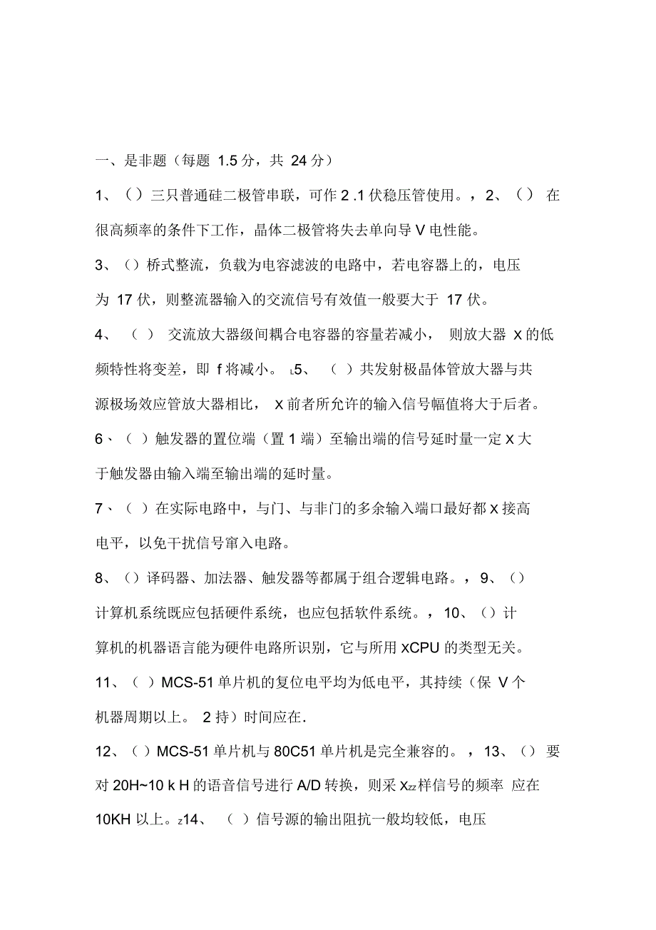 电子设计知识试题含答案剖析_第1页