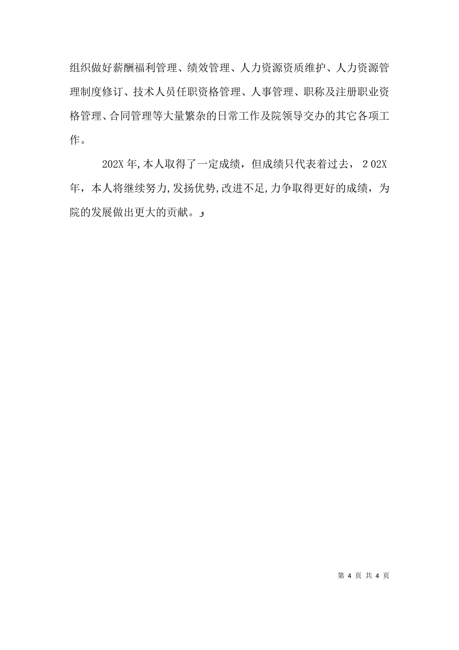 人力资源部个人先进事迹材料_第4页