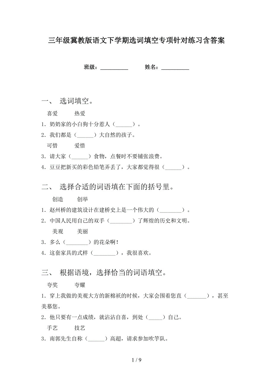 三年级冀教版语文下学期选词填空专项针对练习含答案_第1页