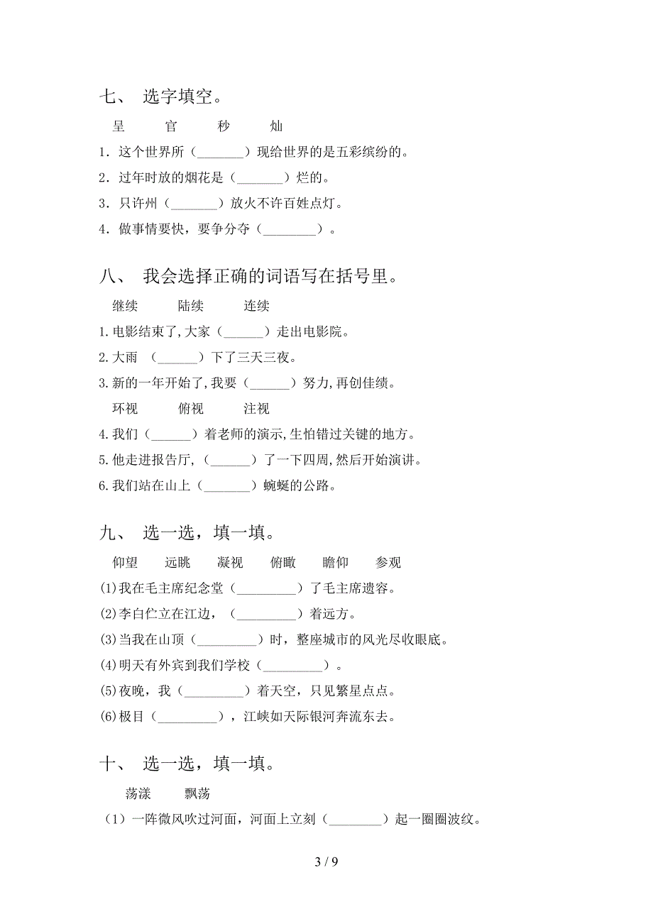 三年级冀教版语文下学期选词填空专项针对练习含答案_第3页