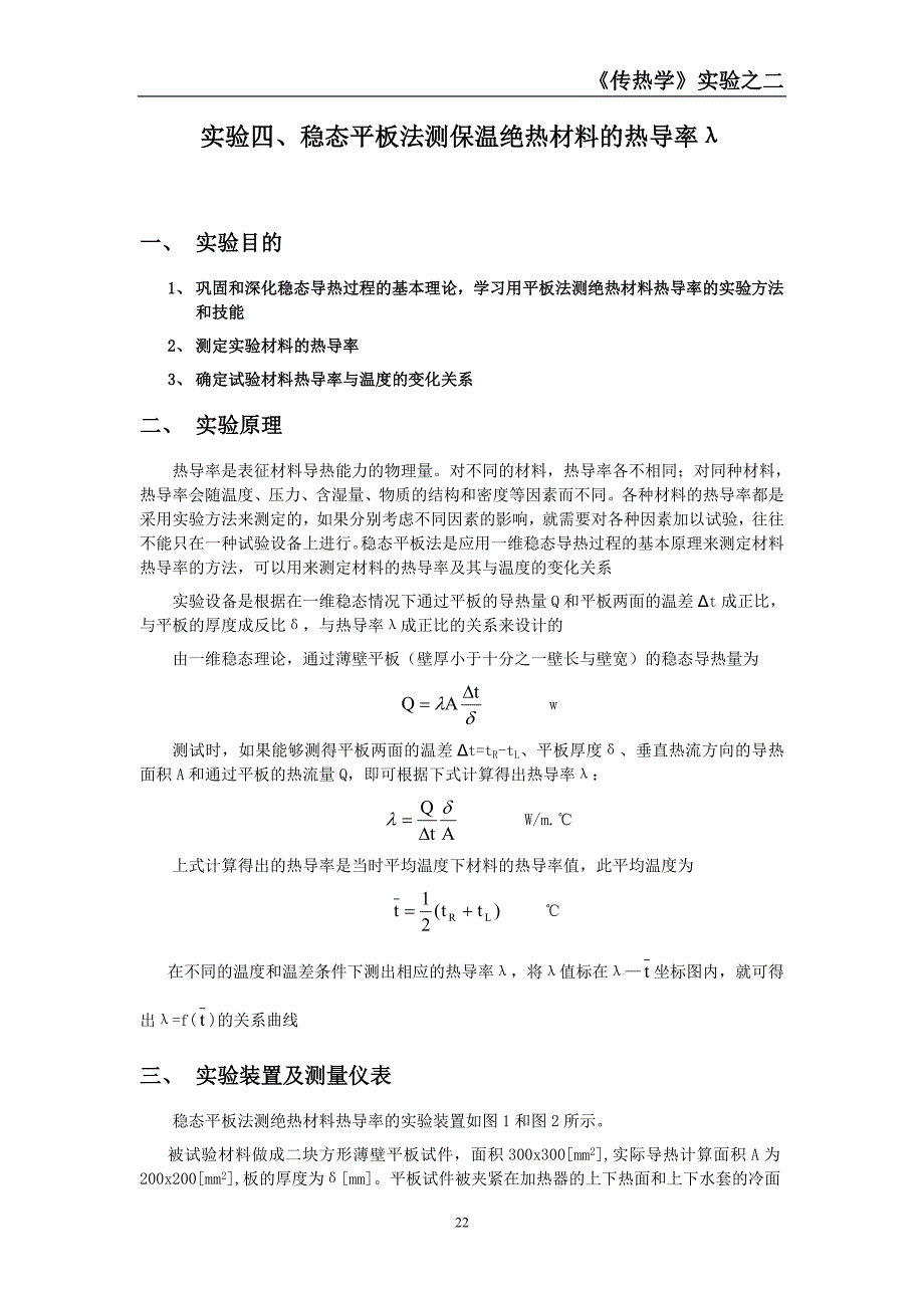 实验四、稳态平板法测保温绝热材料的热导率λ (2).doc_第1页