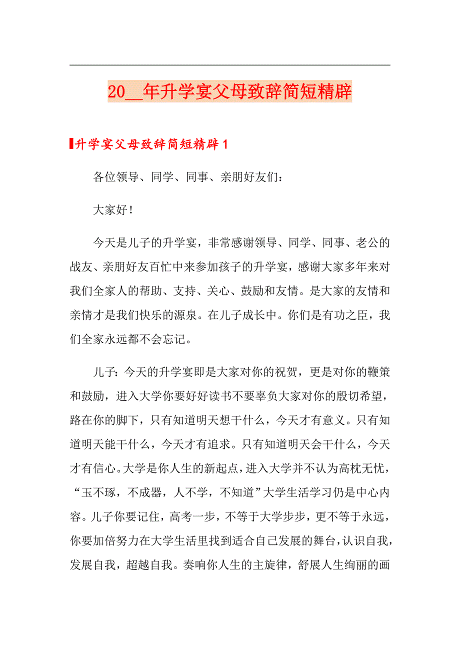 2021年升学宴父母致辞简短精辟_第1页