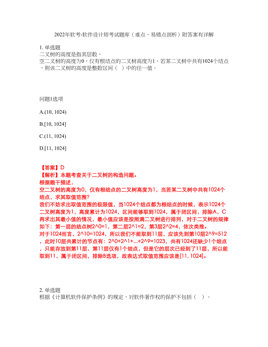 2022年软考-软件设计师考试题库（难点、易错点剖析）附答案有详解22_第1页