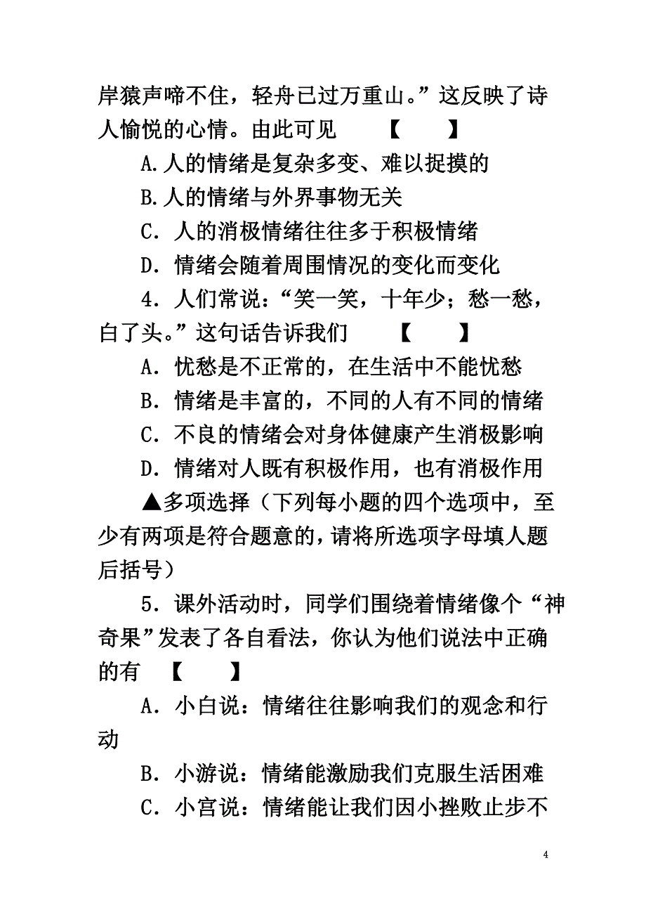 （2021年秋季版）七年级道德与法治下册第二单元做情绪情感的主人第4课揭开情绪的面纱练习新人教版_第4页