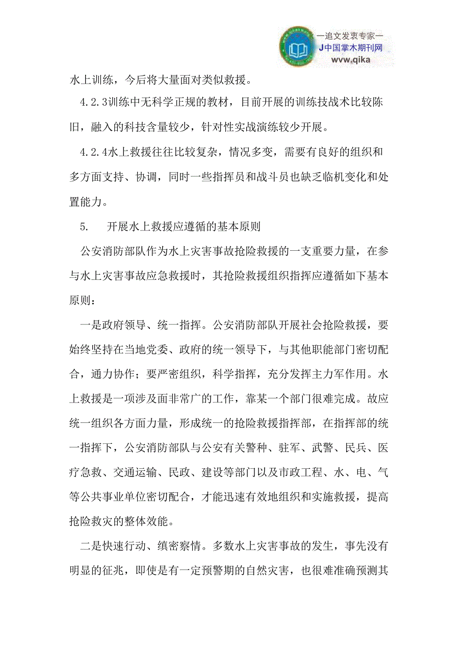 水上灾害事故抢险救援处置对策_第4页