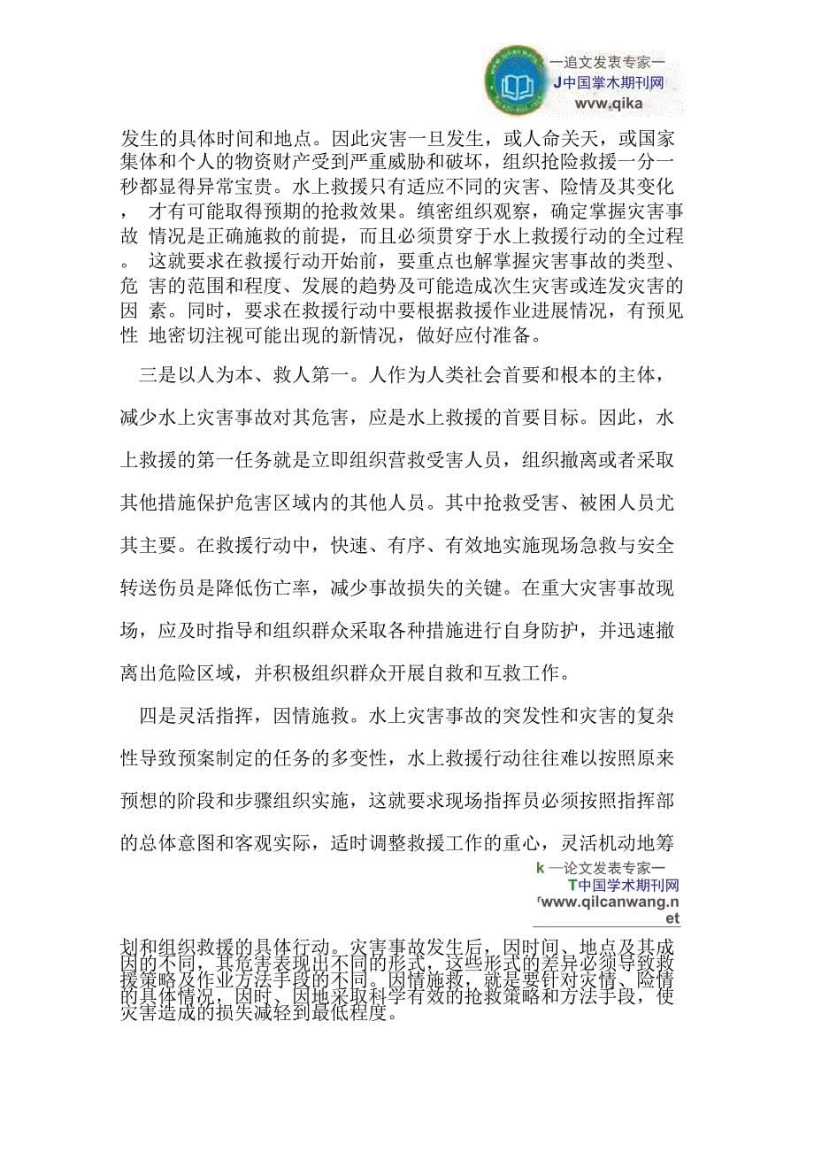 水上灾害事故抢险救援处置对策_第5页