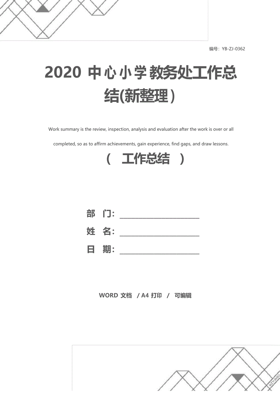 2020中心小学教务处工作总结(新整理)_第1页