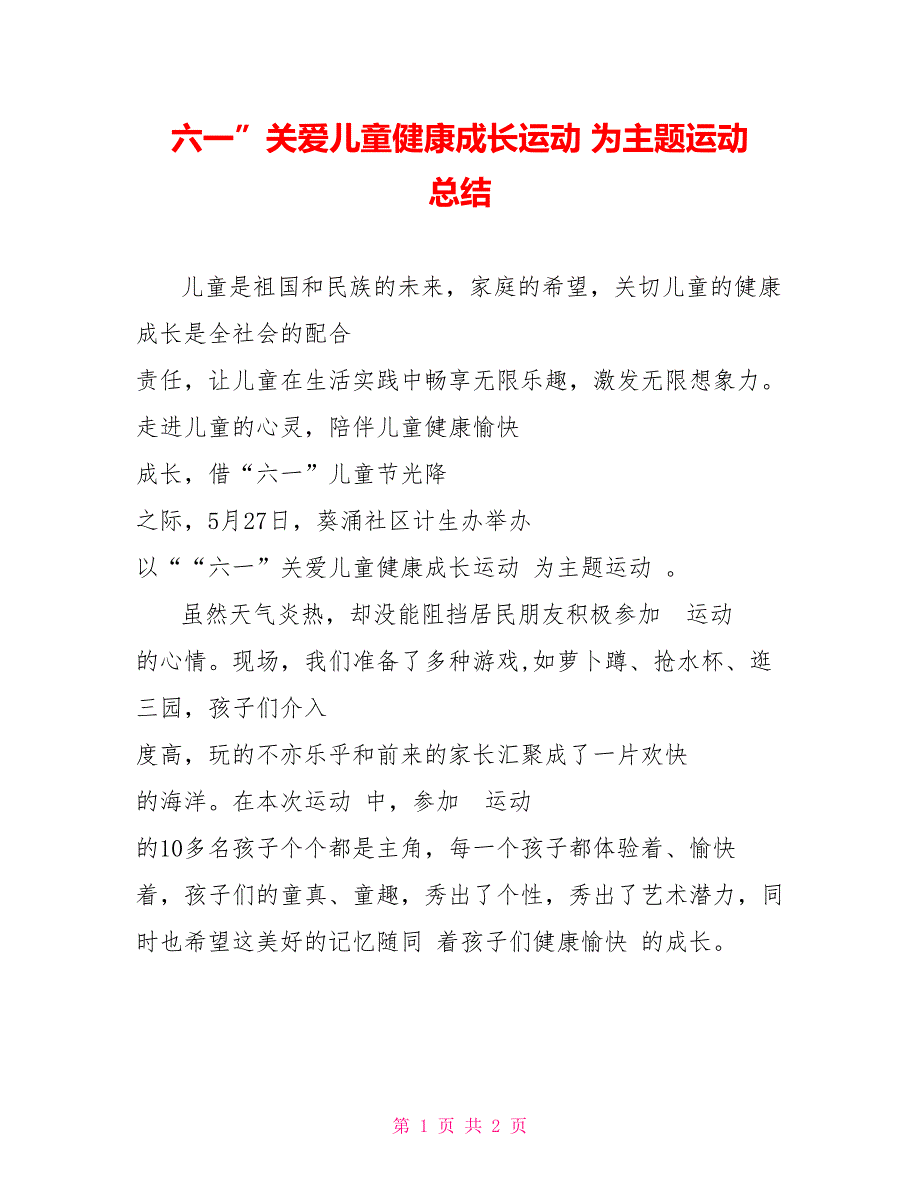 六一”关爱儿童健康成长运动 为主题运动 总结_第1页