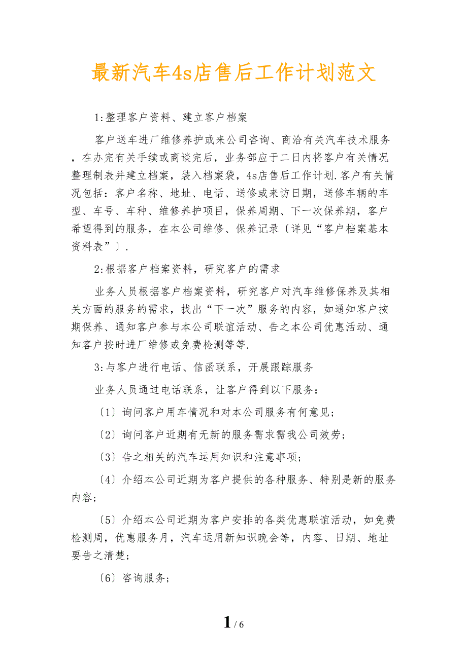 最新汽车4s店售后工作计划范文_第1页