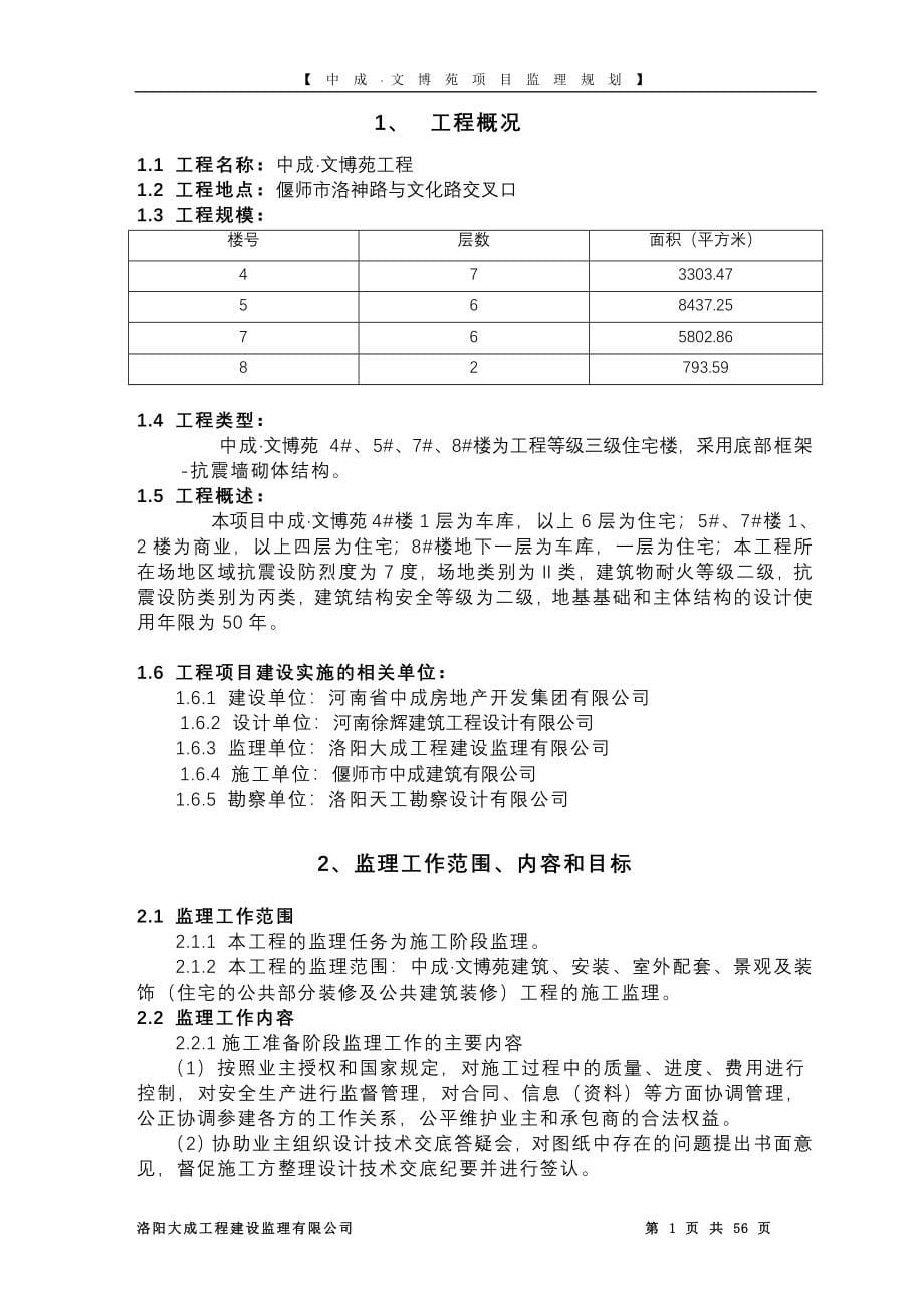 河南某住宅楼监理规划.doc_第5页