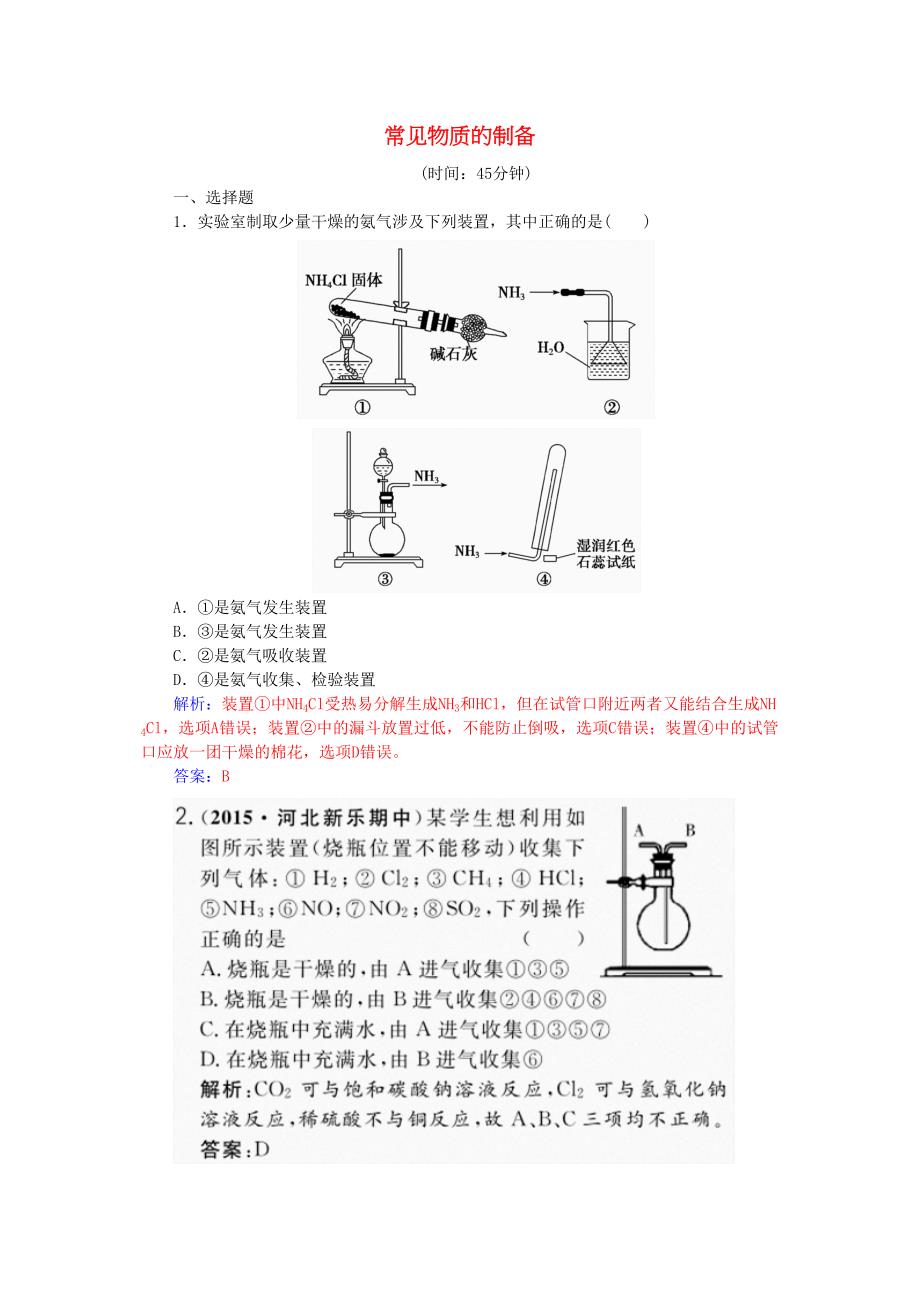 高考化学一轮复习化学实验常见物质的制备习题_第1页