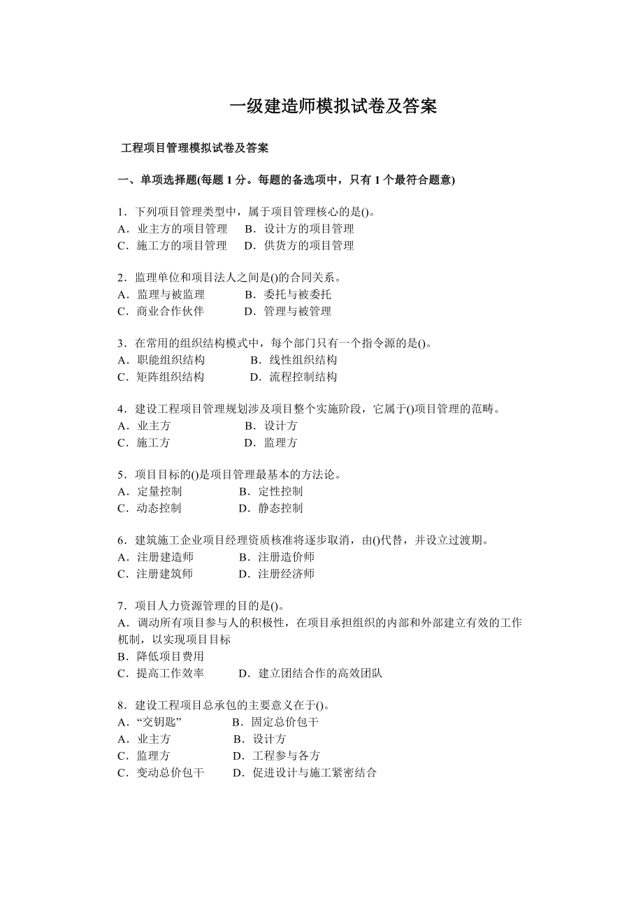 一级建造师考项目管理试模拟试题及答案_第1页