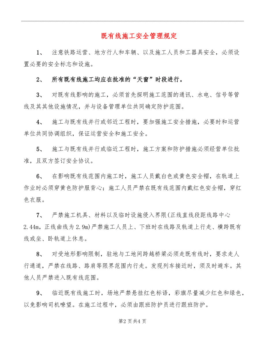 既有线施工安全管理规定_第2页