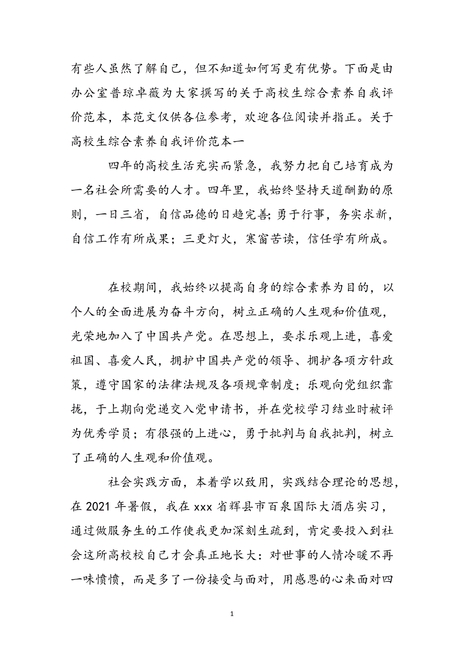 关于大学生综合素质自我评价范本新编.docx_第2页