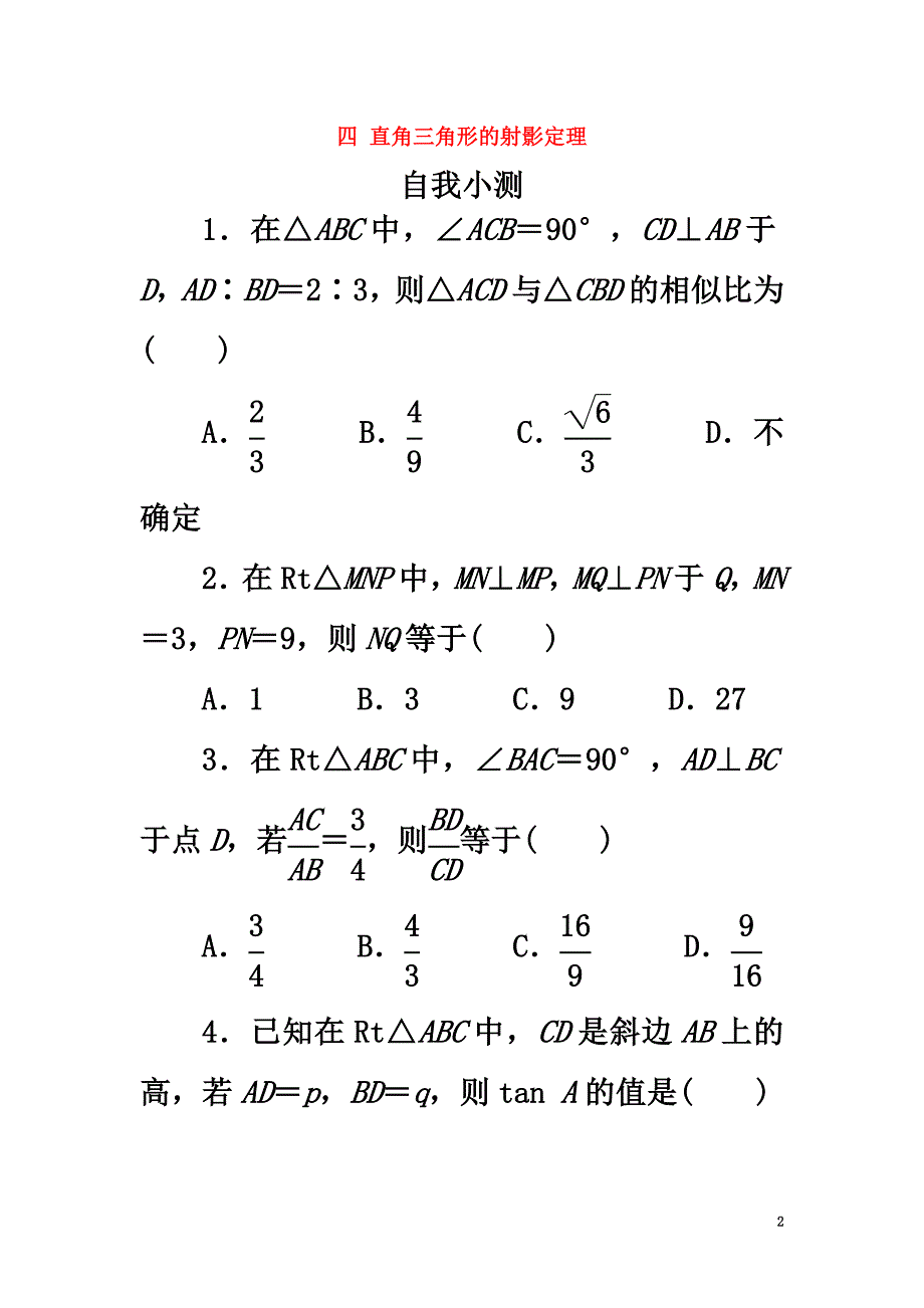 高中数学第一讲相似三角形的判定及有关性质四直角三角形的射影定理自我小测新人教A版选修4-1_第2页