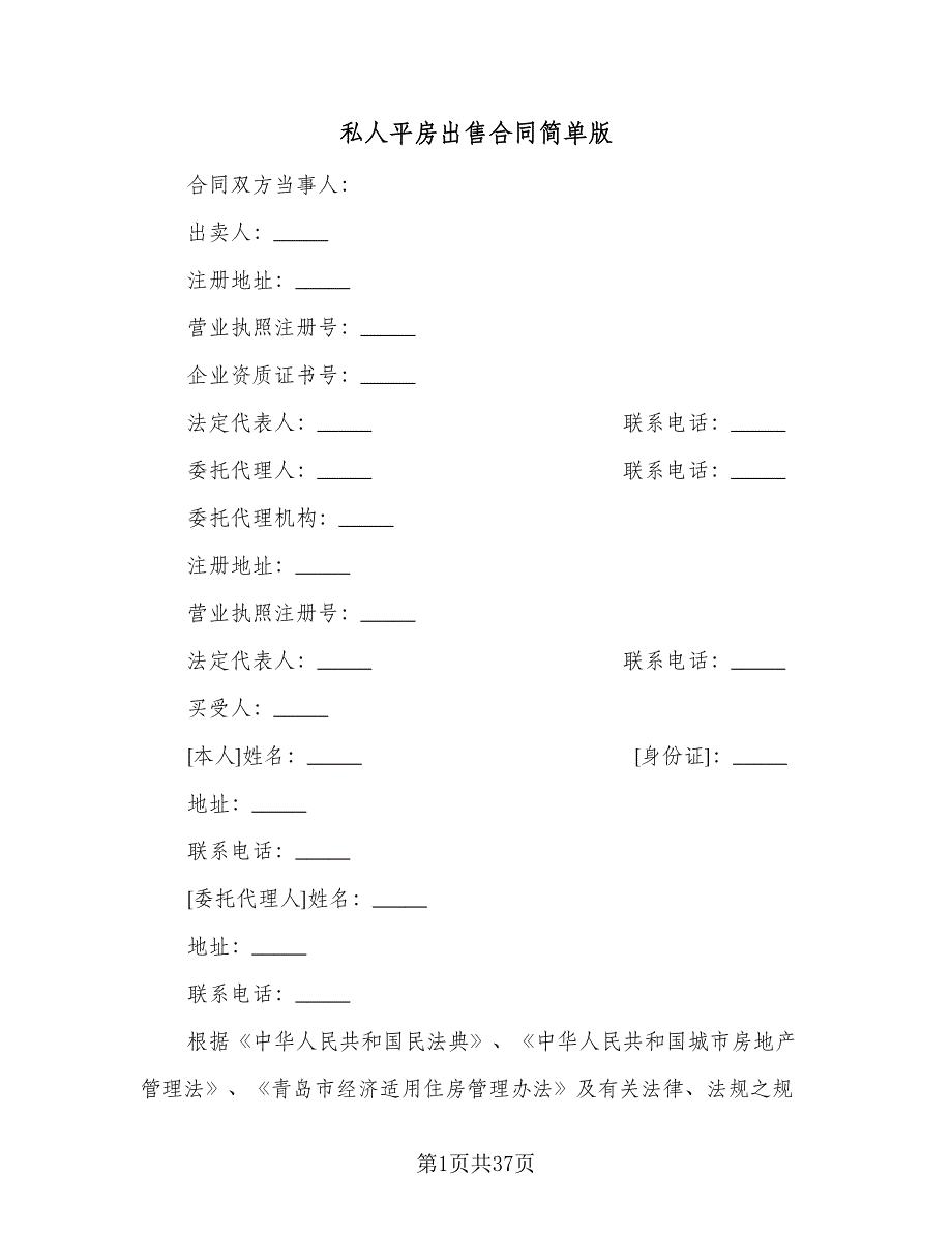 私人平房出售合同简单版（8篇）.doc_第1页