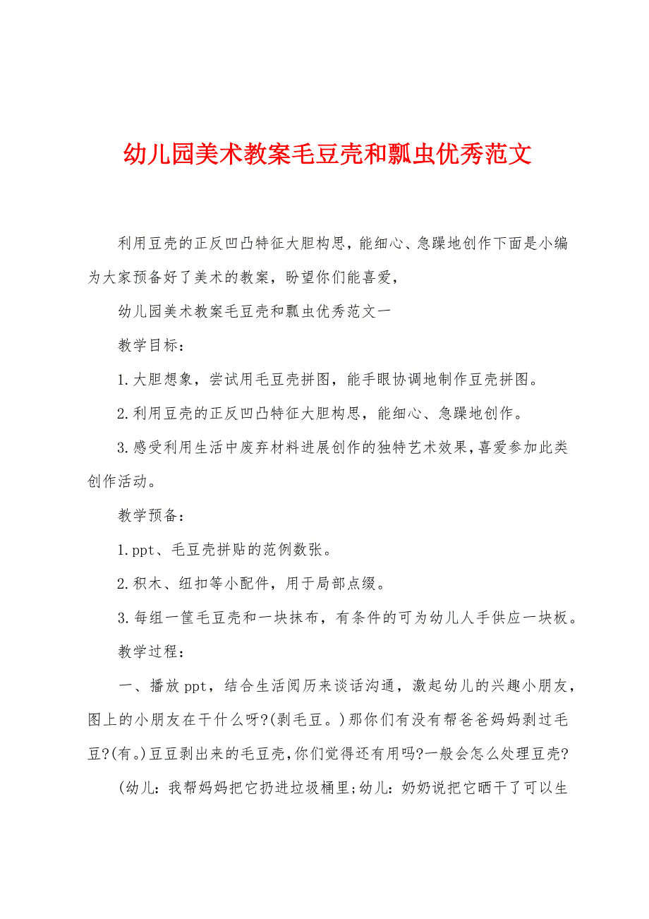 幼儿园美术教案毛豆壳和瓢虫范文.doc_第1页