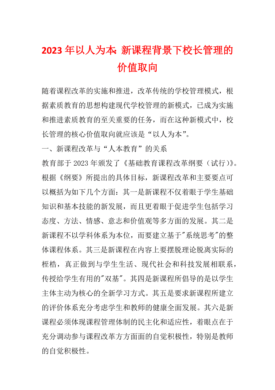 2023年以人为本：新课程背景下校长管理的价值取向_第1页