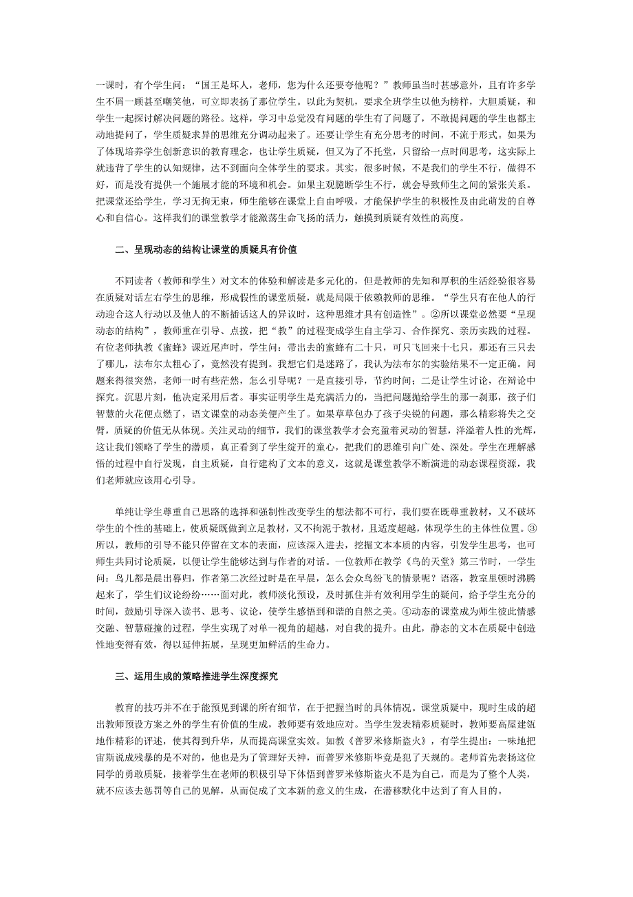 追寻小学语文课堂教学中质疑的有效性.doc_第2页