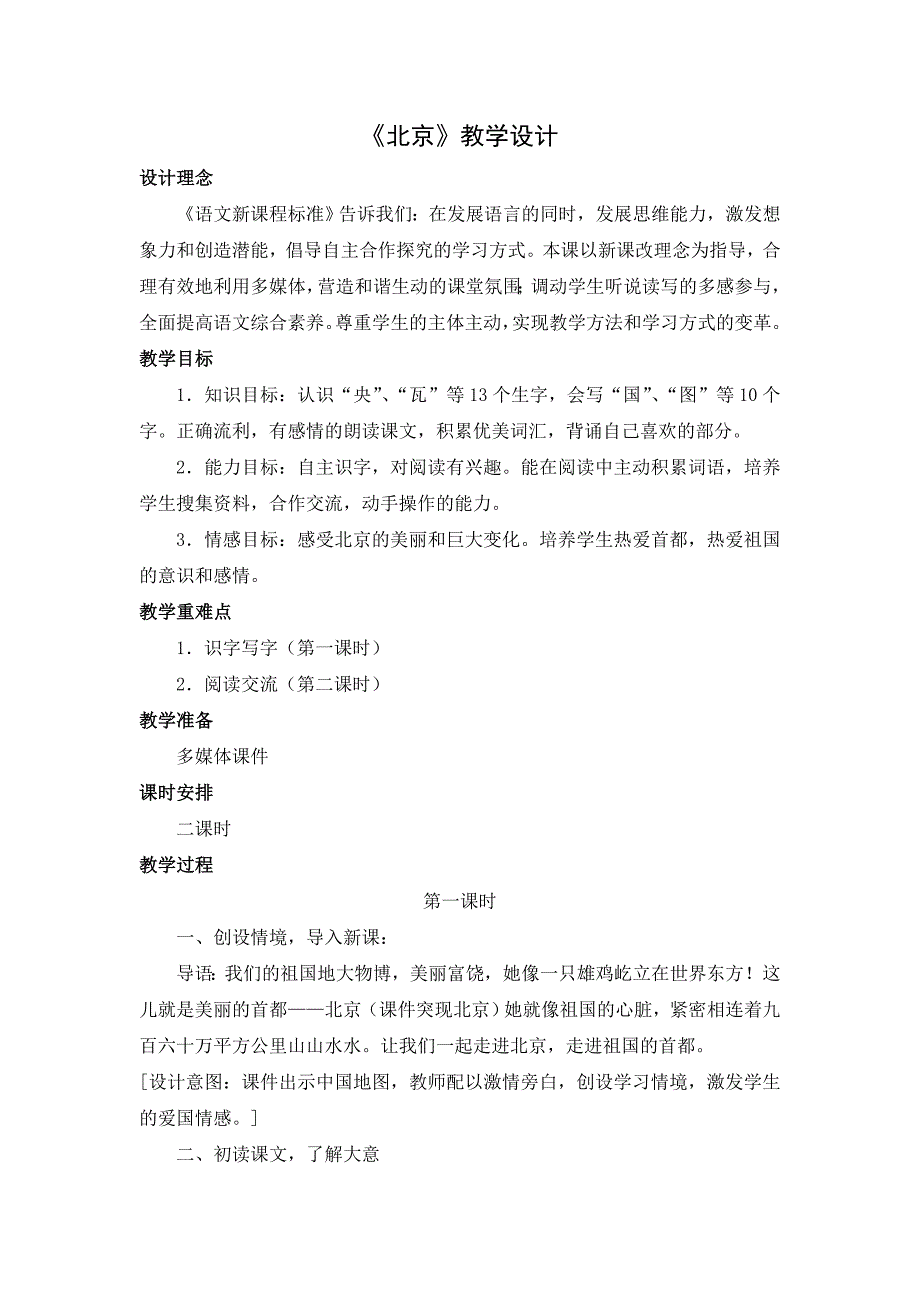 人教语文二年级上册《北京》教学设计.doc_第1页