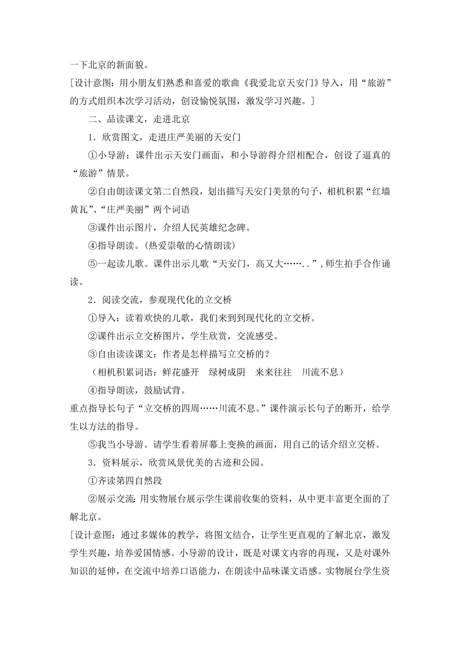 人教语文二年级上册《北京》教学设计.doc_第3页