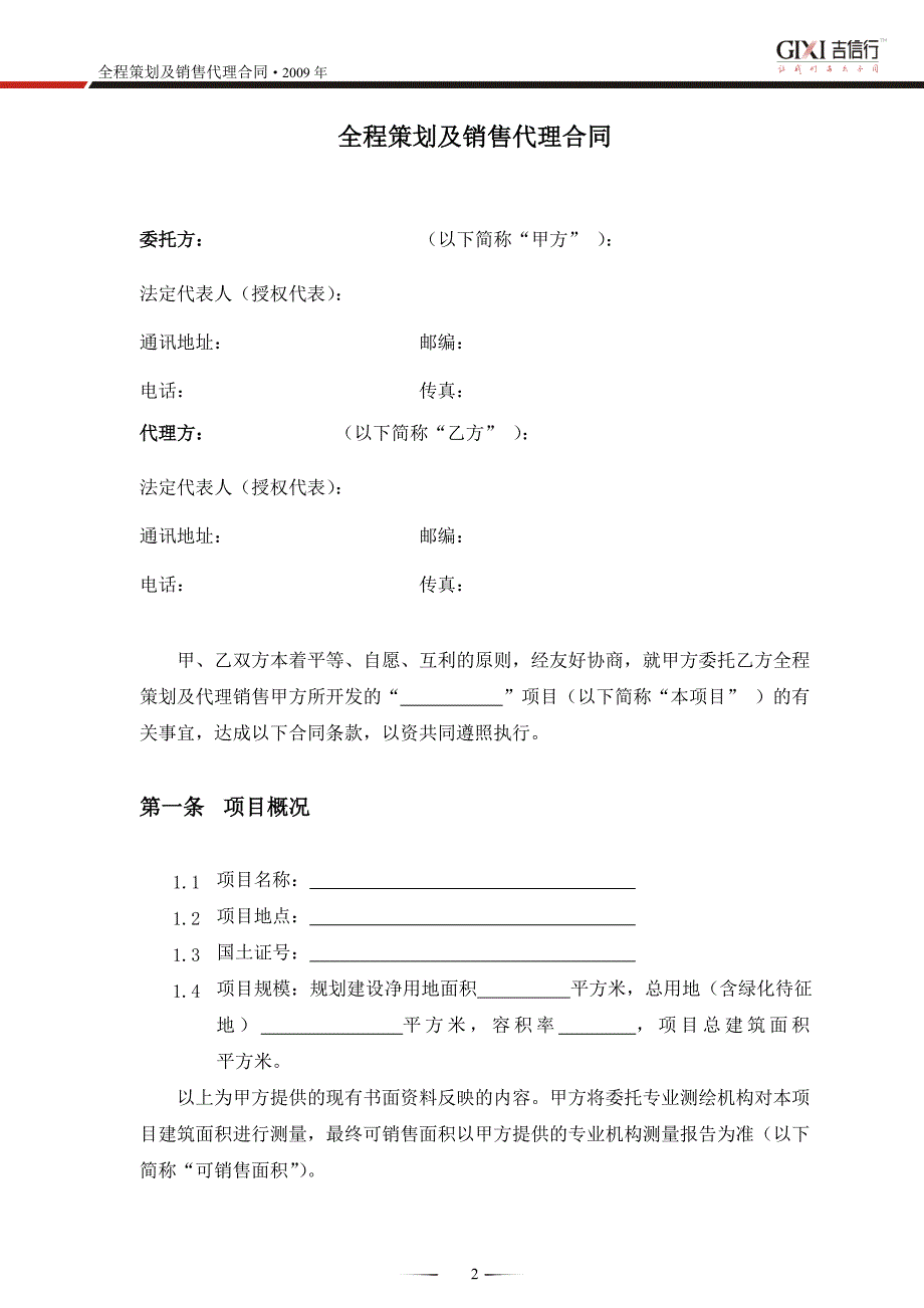 全程营销代理合同范本1_第2页