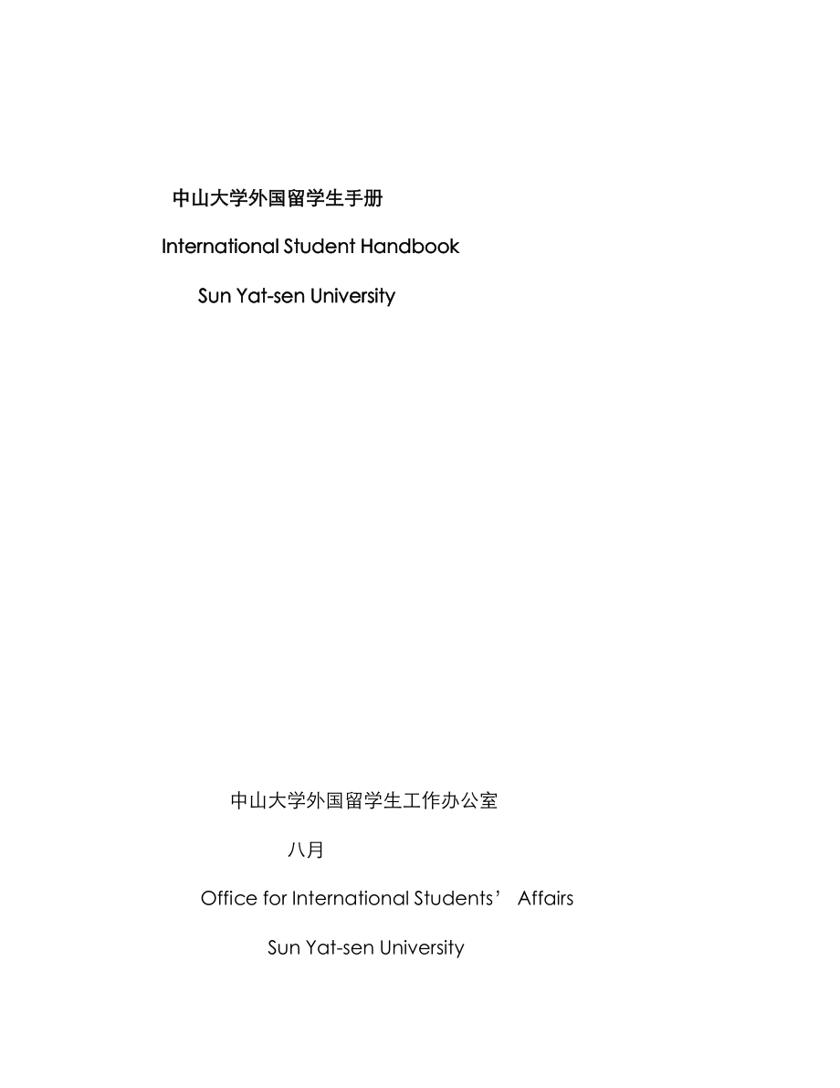 中山大学外国留学生手册_第1页