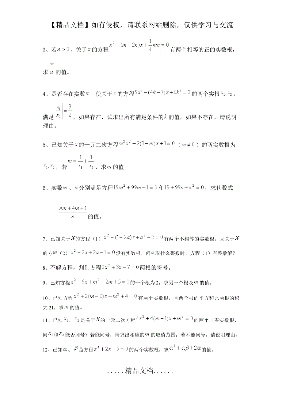 一元二次方程根与系数关系提高题20120925_第4页