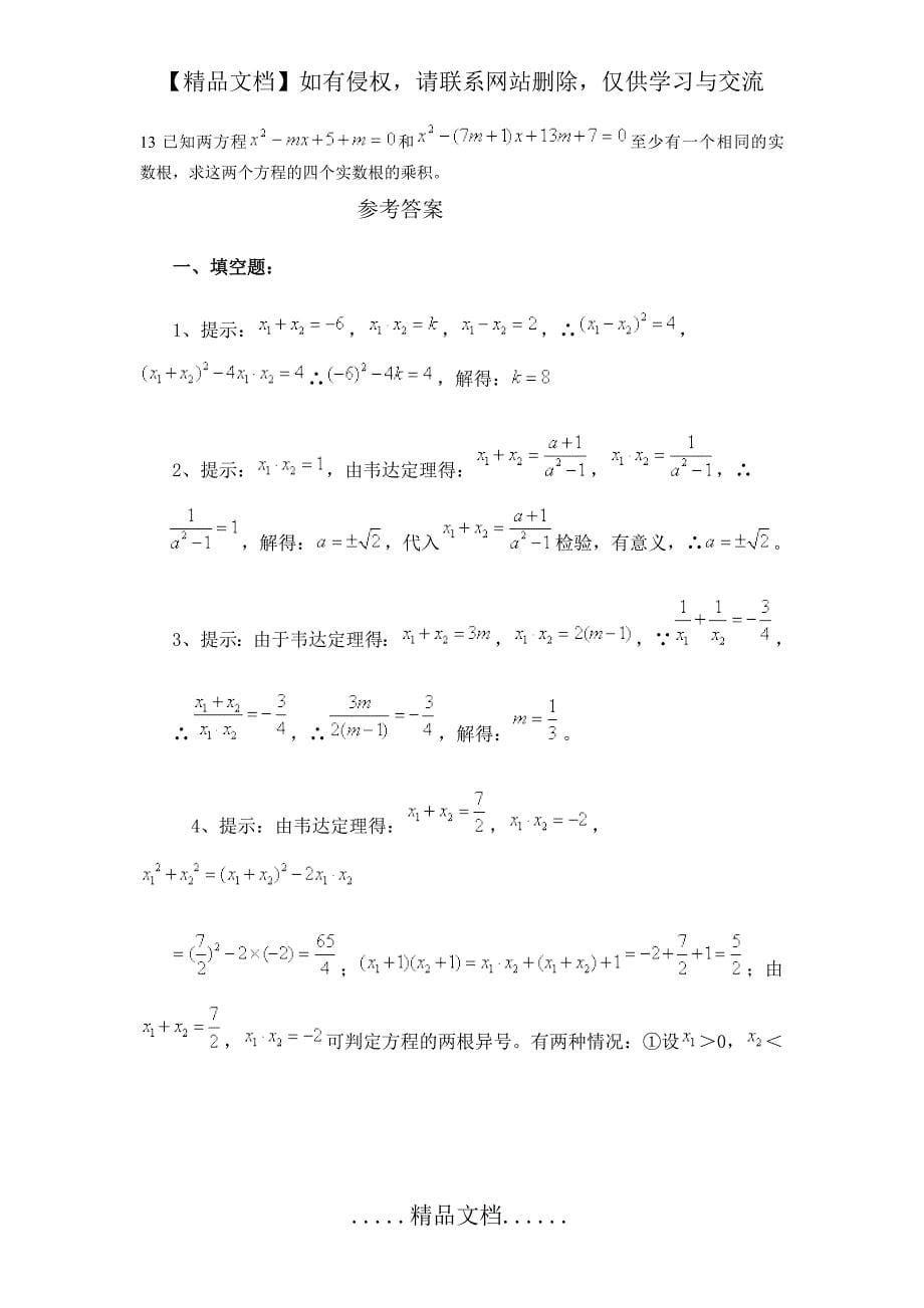 一元二次方程根与系数关系提高题20120925_第5页
