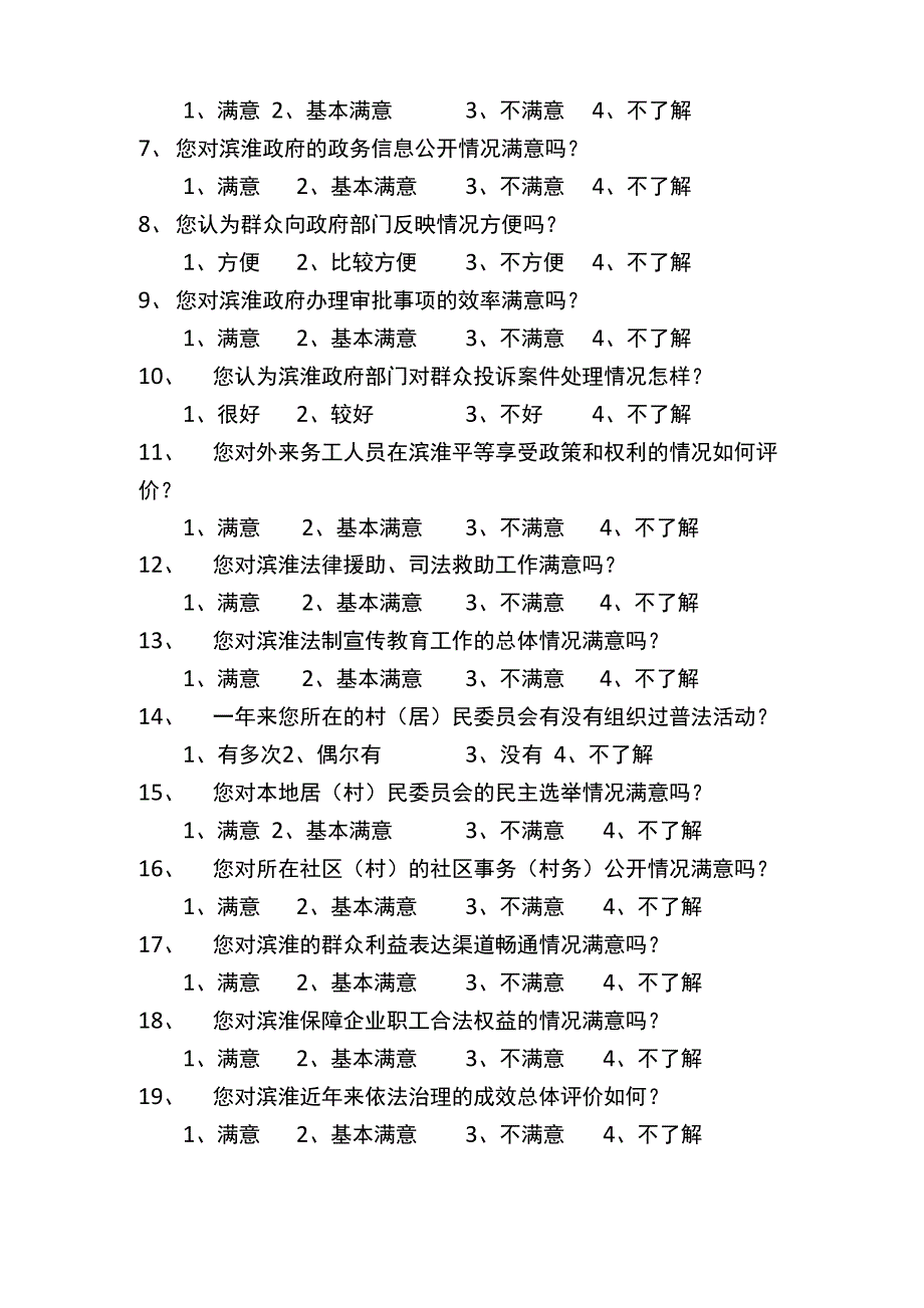 法治建设群众满意度调查问卷_第2页